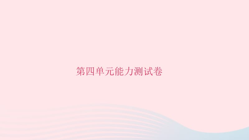 九年级语文下册第四单元能力测试卷习题课件新版新人教版.ppt_第1页