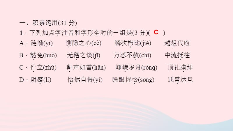 九年级语文下册第四单元能力测试卷习题课件新版新人教版.ppt_第2页