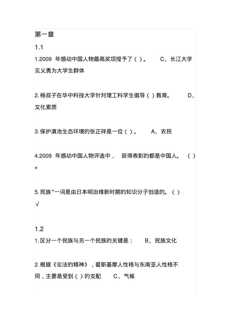 超星《中华民族精神答案》分析.pdf_第1页