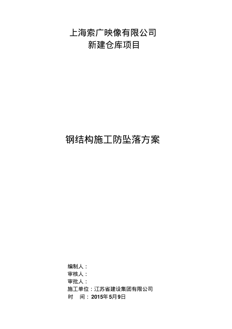 钢结构生命线安装方案-8wr.pdf_第1页