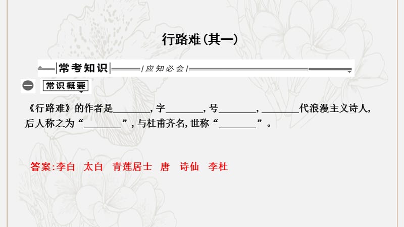 2019年中考语文总复习第一部分教材基础自测九上古诗文行路难其一课件新人教版2.ppt_第1页