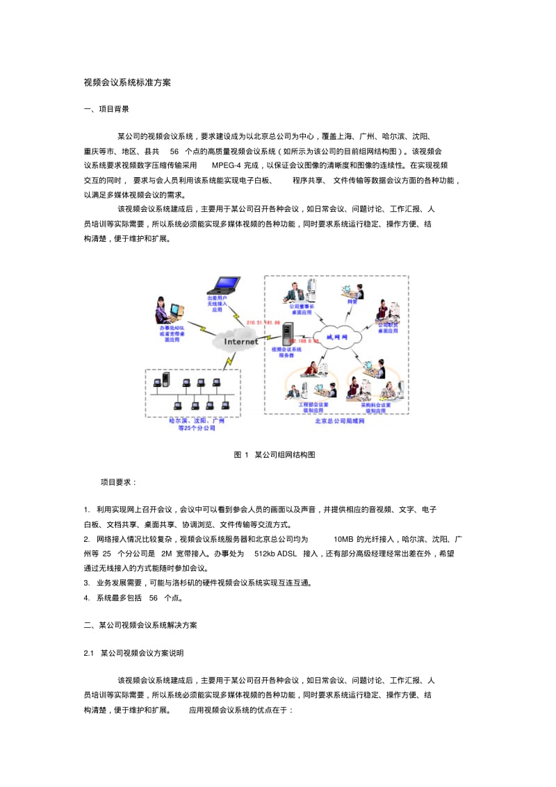 视频会议系统标准方案.pdf_第1页