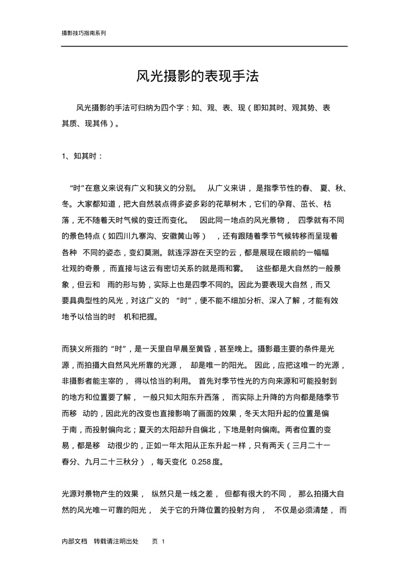 风光摄影的表现手法分析.pdf_第1页