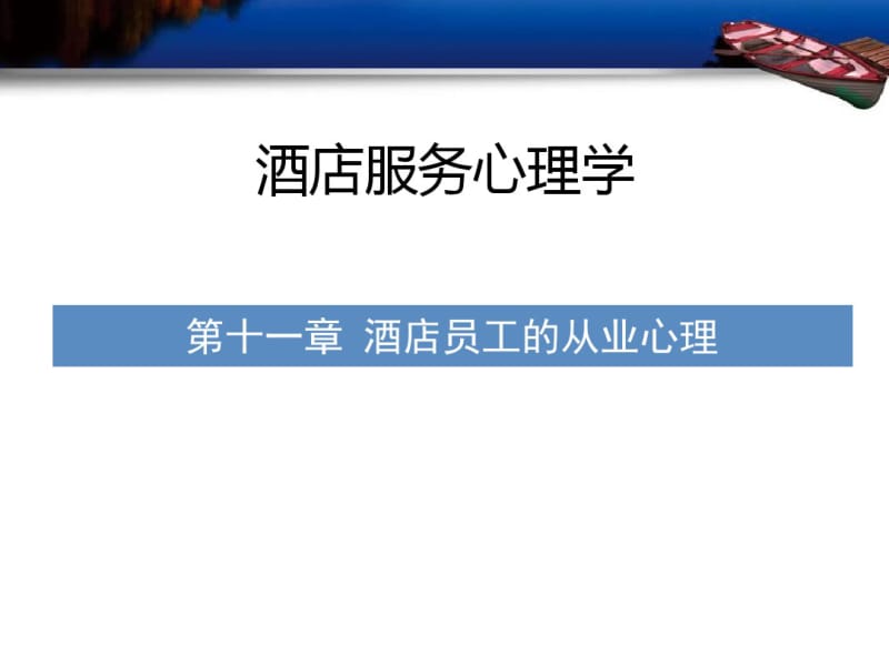 酒店服务心理学第十一章酒店员工的从业心理分析.pdf_第1页