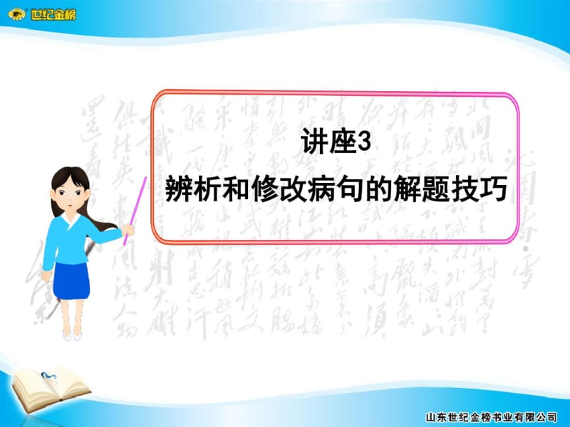 辨析和修改病句的解题技巧分析.pdf_第1页