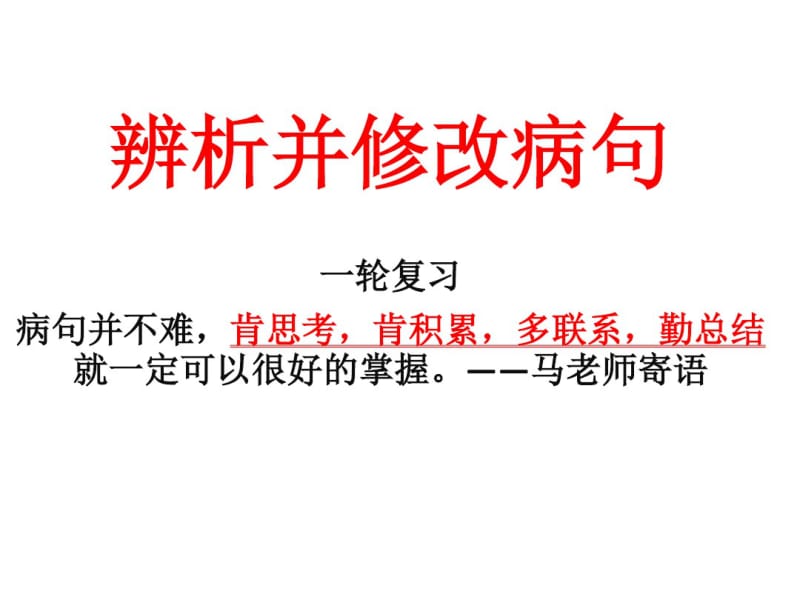 辨析并修改病句改分析.pdf_第1页