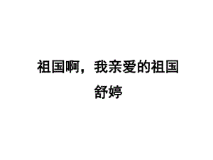 舒婷《祖国啊我亲爱的祖国》课件.pdf