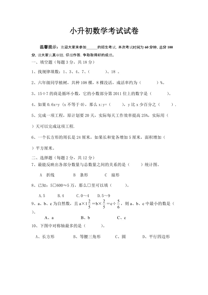 小升初数学考试试卷.doc_第1页