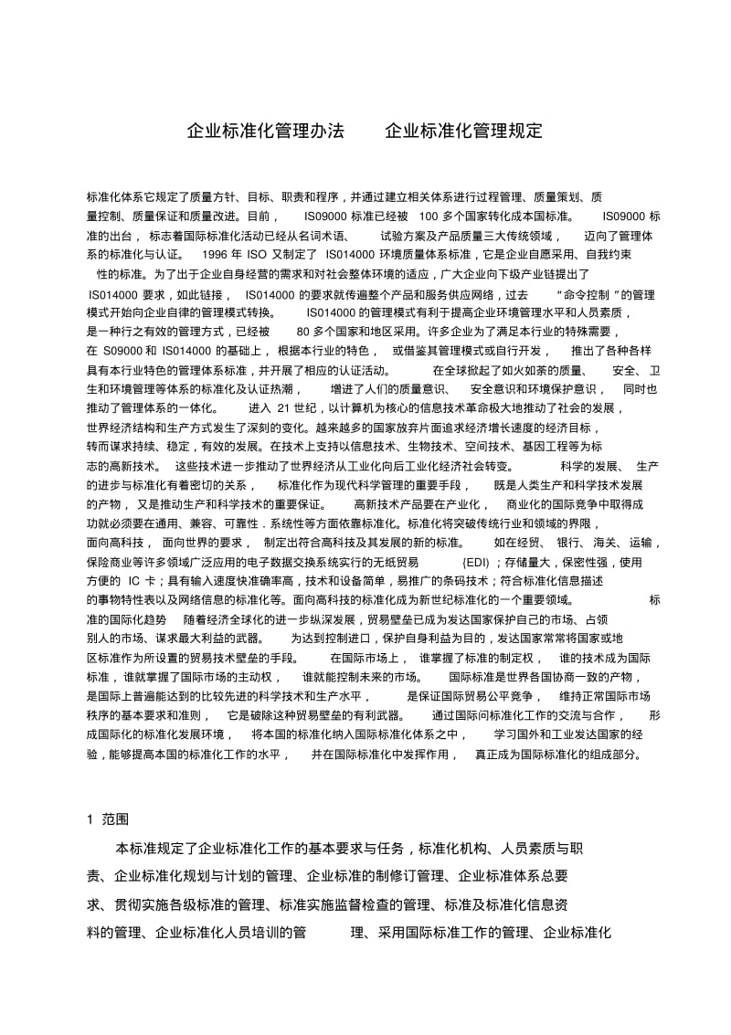 企业标准化管理办法__企业标准化管理规定.pdf_第1页