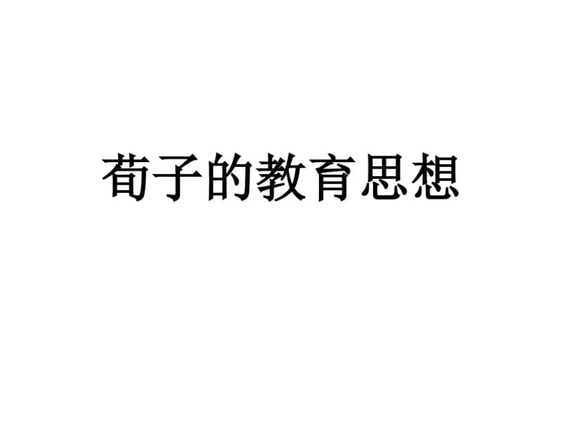 荀子的教育思想优秀课件.pdf_第1页