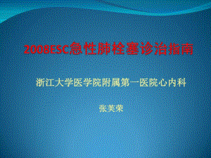 急性肺栓塞诊断与治疗指南讲解.pdf