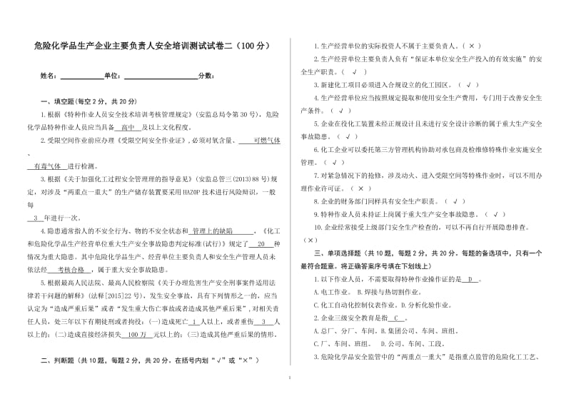 危险化学品生产企业主要负责人安全培训测试试卷二（100分）.doc_第1页