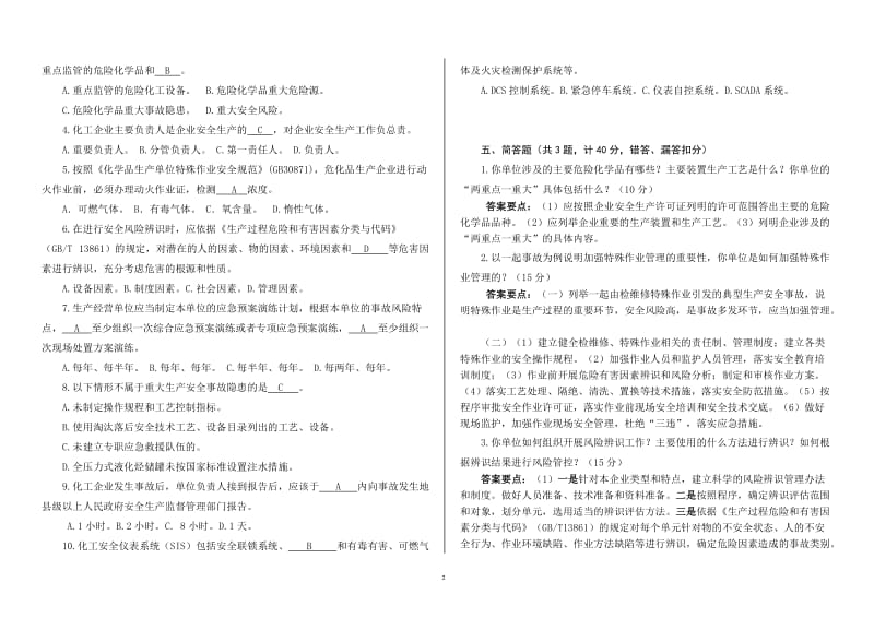 危险化学品生产企业主要负责人安全培训测试试卷二（100分）.doc_第2页