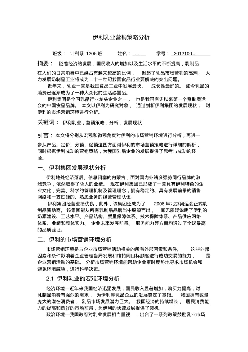 伊利乳业营销策略分析.pdf_第1页