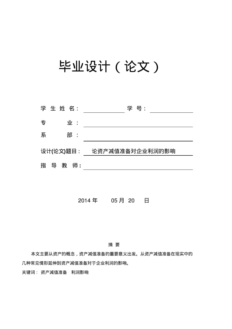 资产减值准备对企业利润的影响论文分析.pdf_第1页