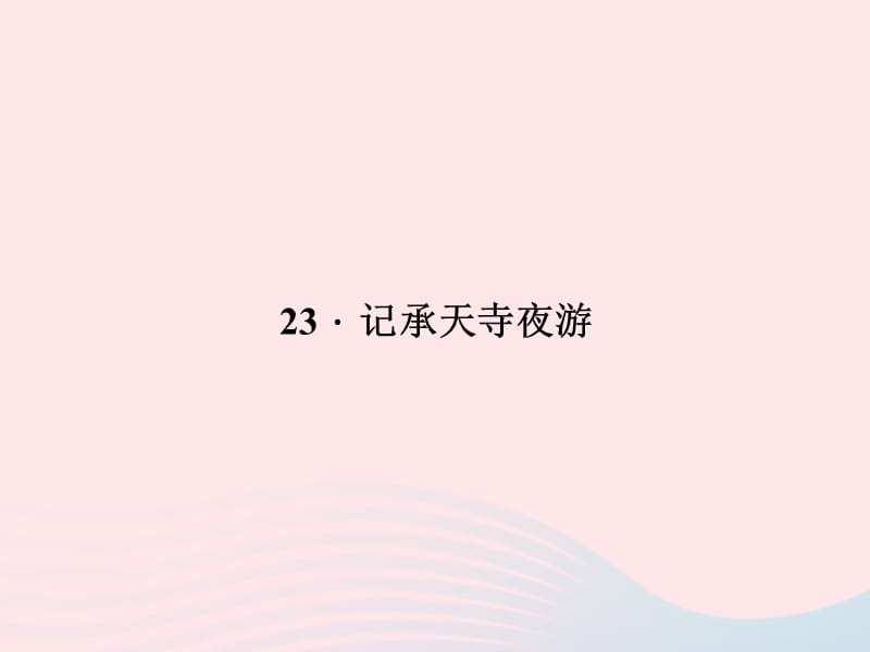 八年级语文上册第六单元23记承天寺夜游习题课件新版语文版.ppt_第1页