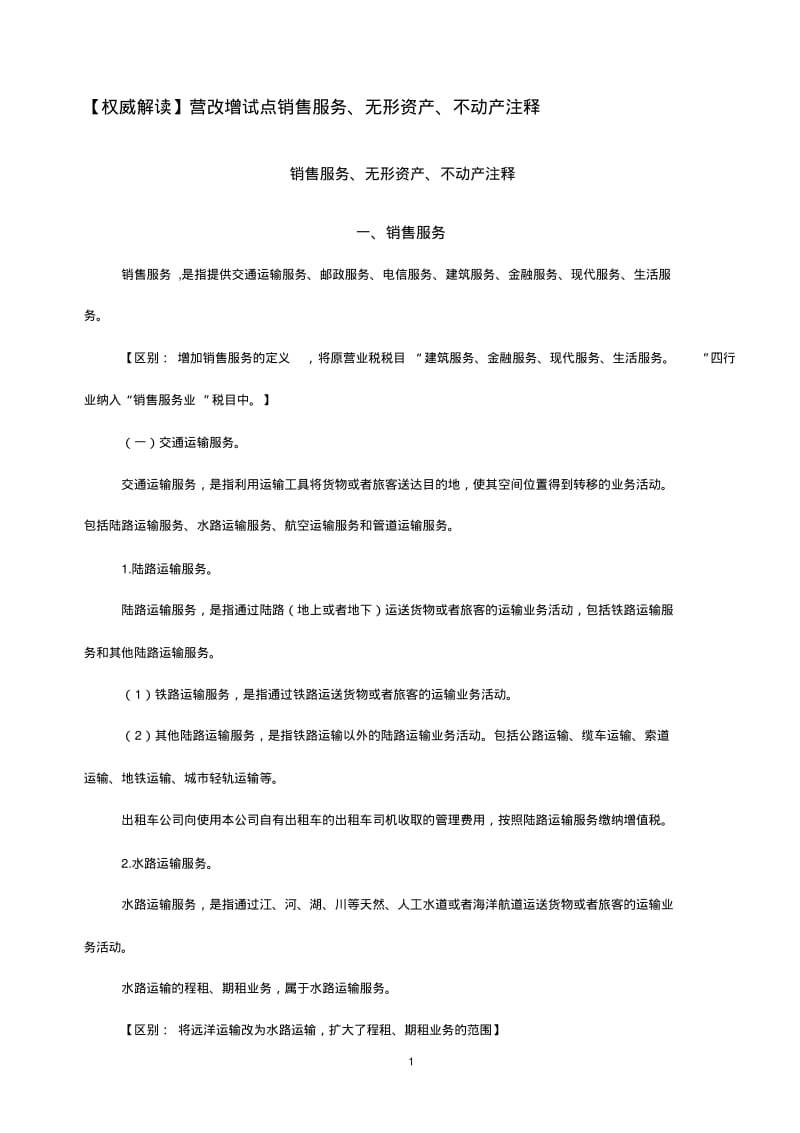 逐条解读：营改增试点销售服务、无形资产、不动产注释分析.pdf_第1页