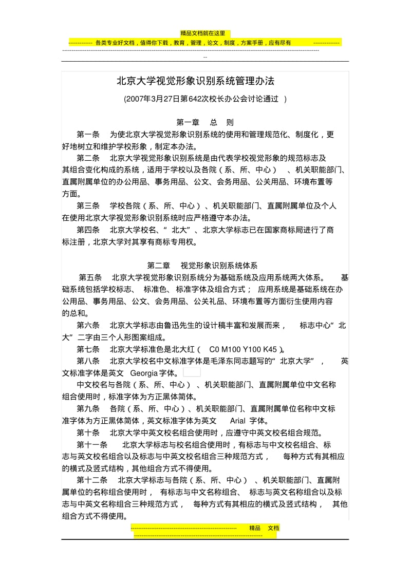 北京大学视觉形象识别系统管理办法.pdf_第1页