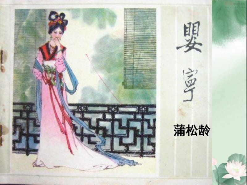 蒲松龄《婴宁》上课用课件.pdf_第1页