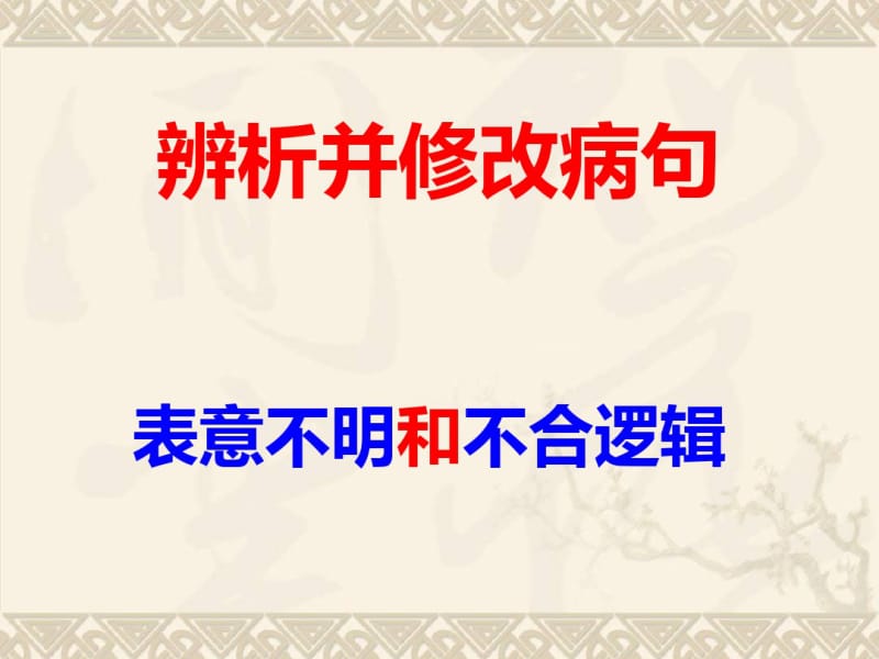 辨析病句之表意不明和不合逻辑(完美版)分析.pdf_第1页