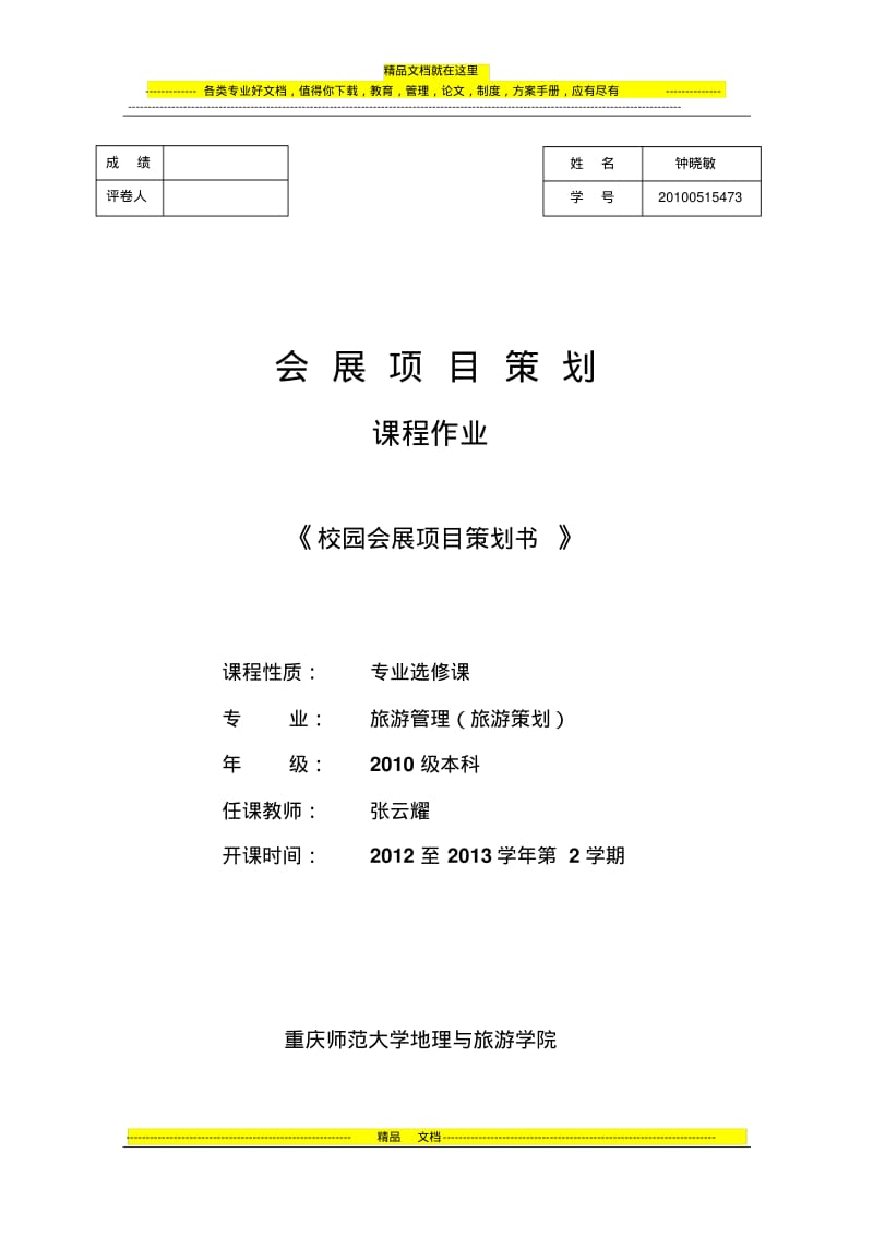 展会项目策划书.pdf_第1页