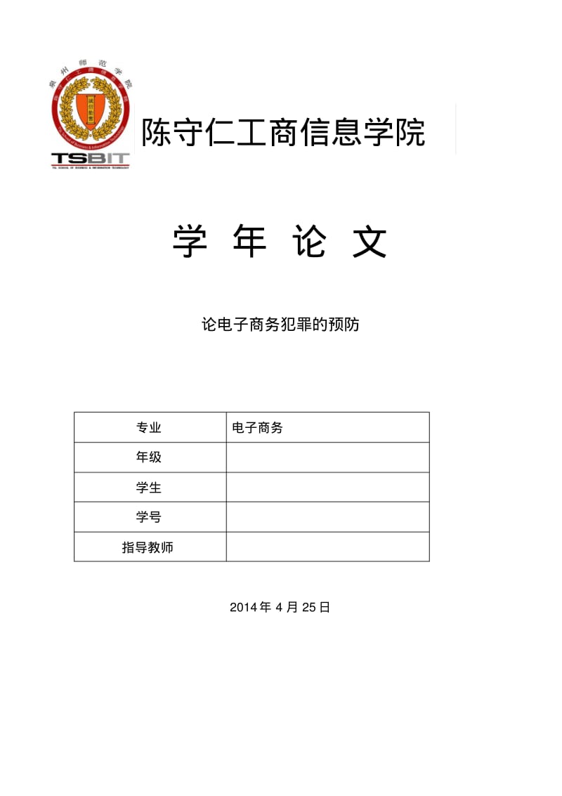 论电子商务犯罪的预防分析.pdf_第1页