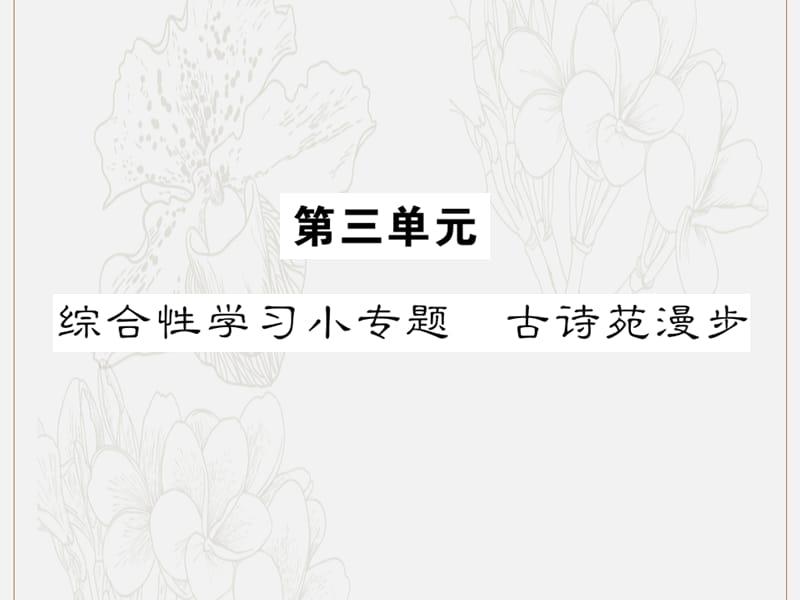 八年级语文下册第三单元综合性学习小专题古诗苑漫步课件新人教版.ppt_第1页