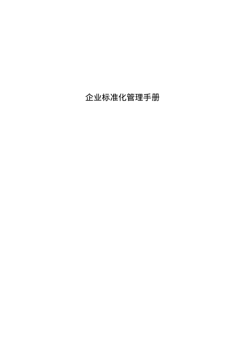 企业标准化管理手册.pdf_第1页