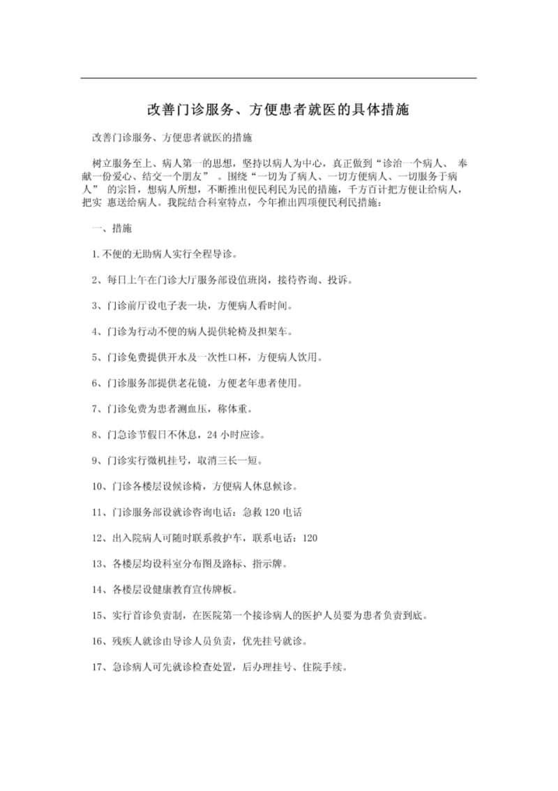 改善门诊服务、方便患者就医的具体措施.pdf_第1页