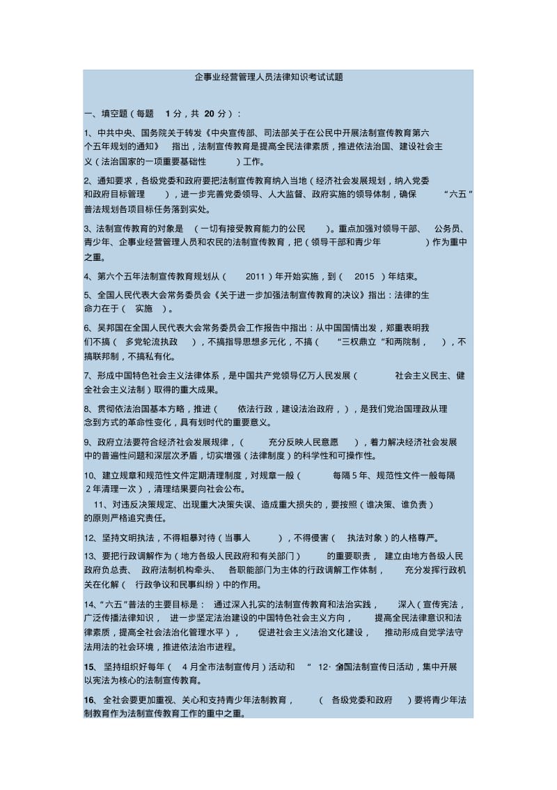 企事业经营管理人员法律知识考试试题.pdf_第1页