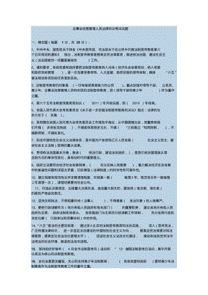 企事业经营管理人员法律知识考试试题.pdf