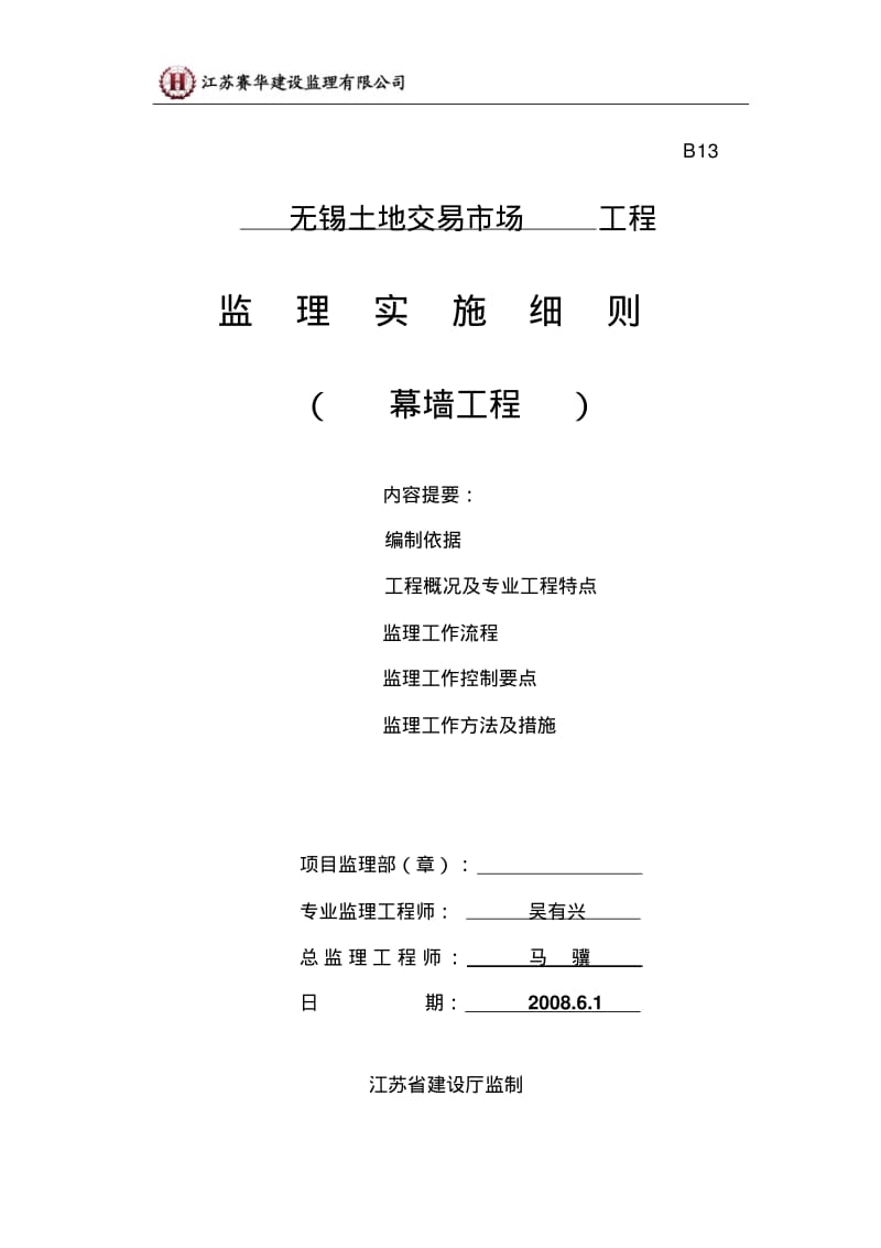 金属玻璃幕墙、石材幕墙监理细则分析.pdf_第1页