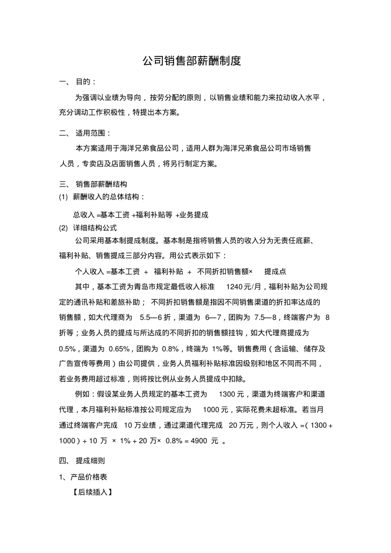 销售部薪酬管理制度改.pdf_第1页