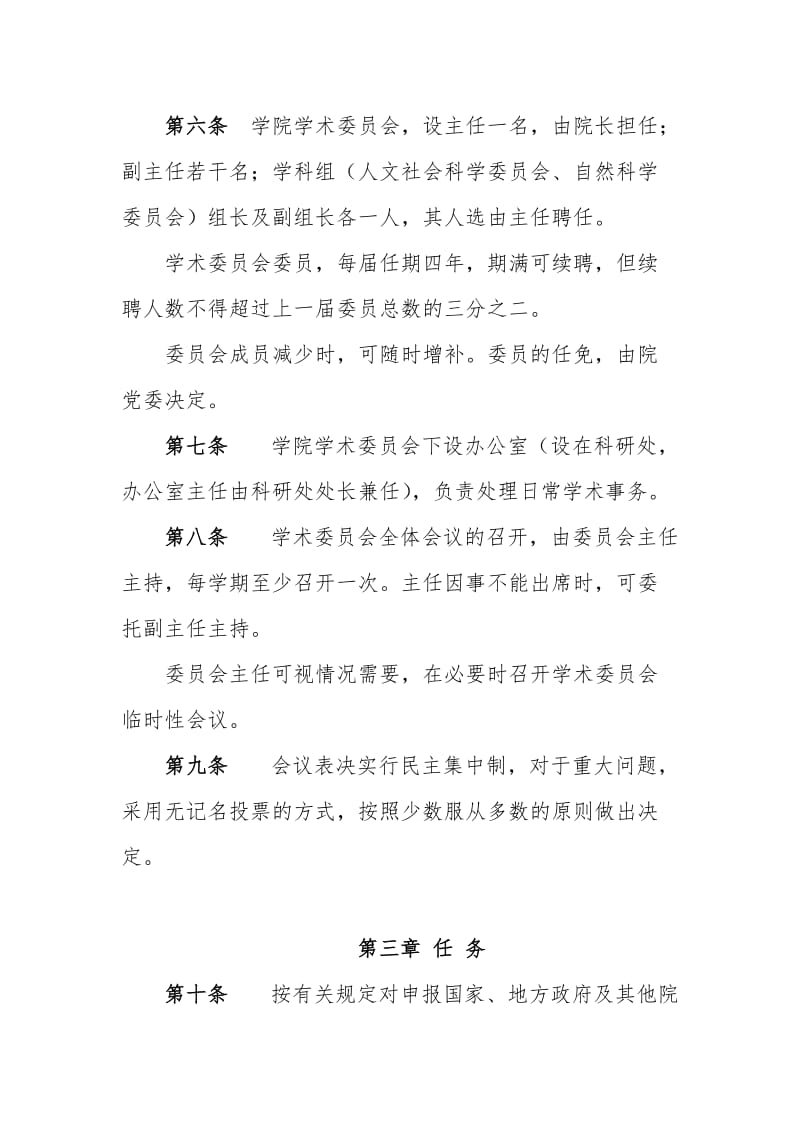 学院学术委员会章程.doc_第2页