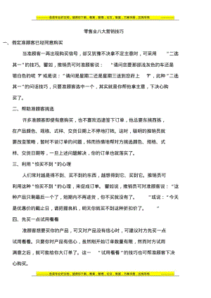 零售业八大营销技巧.pdf