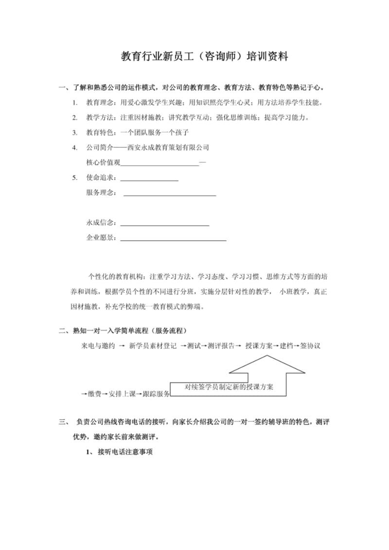 教育行业咨询师的岗位职责及工作流程.pdf_第1页