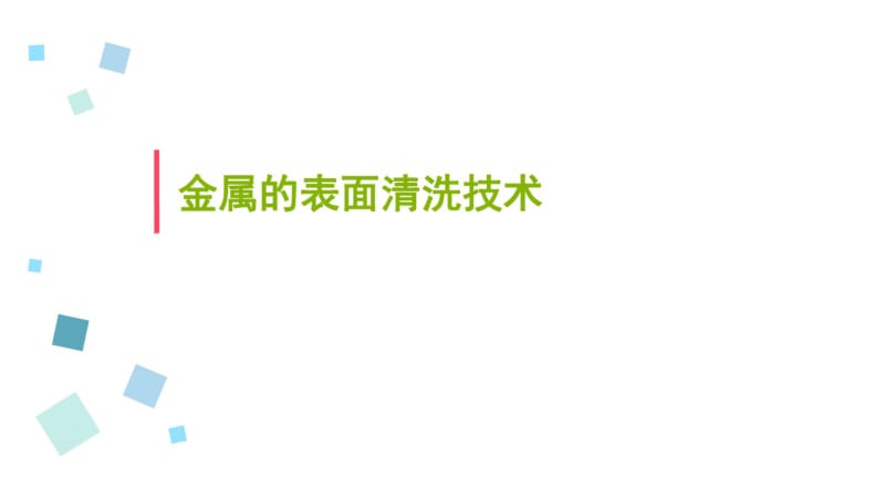 金属的表面清洗技术分析.pdf_第1页