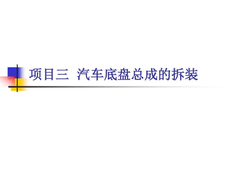 项目三汽车底盘总成的拆装任务二行驶系统的拆装分析.pdf_第1页