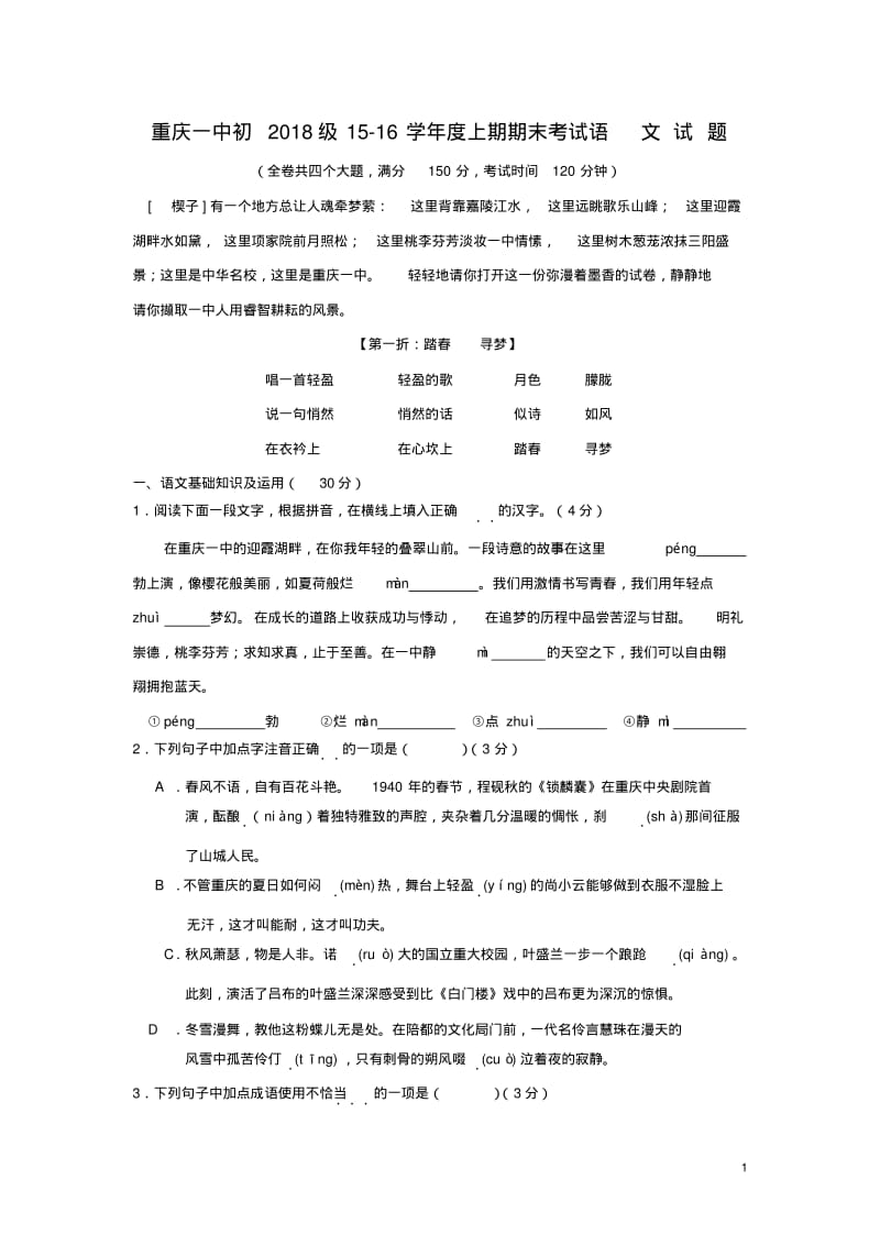 重庆市一中2015-2016学年七年级上学期期末测试语文试卷(无答案)分析.pdf_第1页