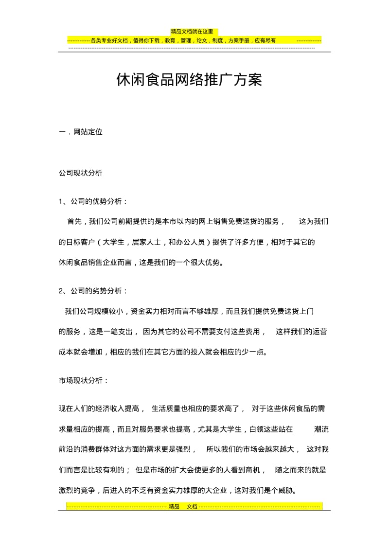 休闲食品网络推广方案.pdf_第1页