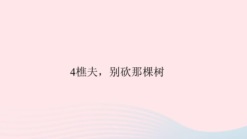 八年级语文上册第一单元4樵夫别砍那棵树习题课件语文版.ppt_第1页