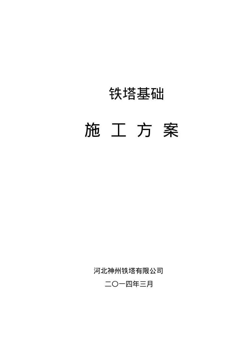 铁塔基础施工方案.pdf_第1页