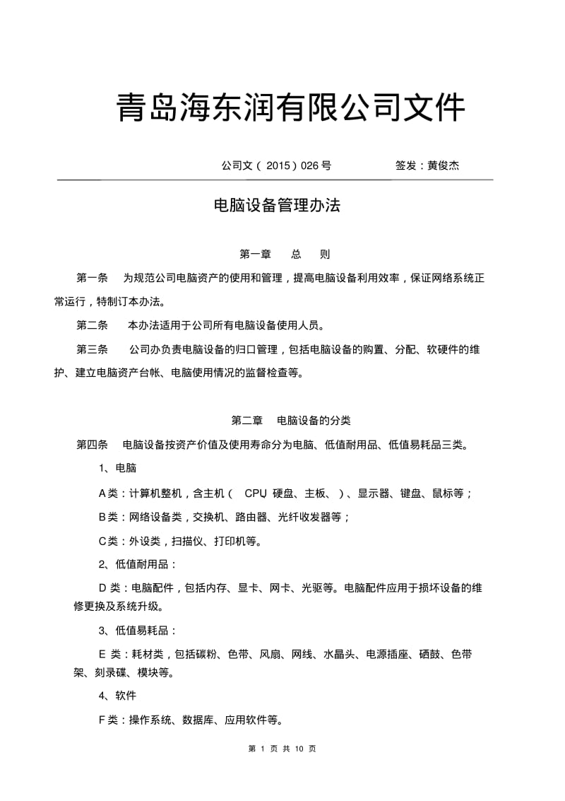 公司电脑设备管理办法.pdf_第1页