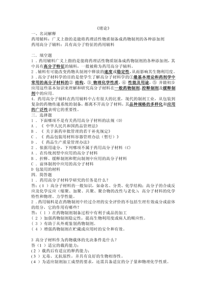 药用高分子材料习题(答案).pdf_第1页