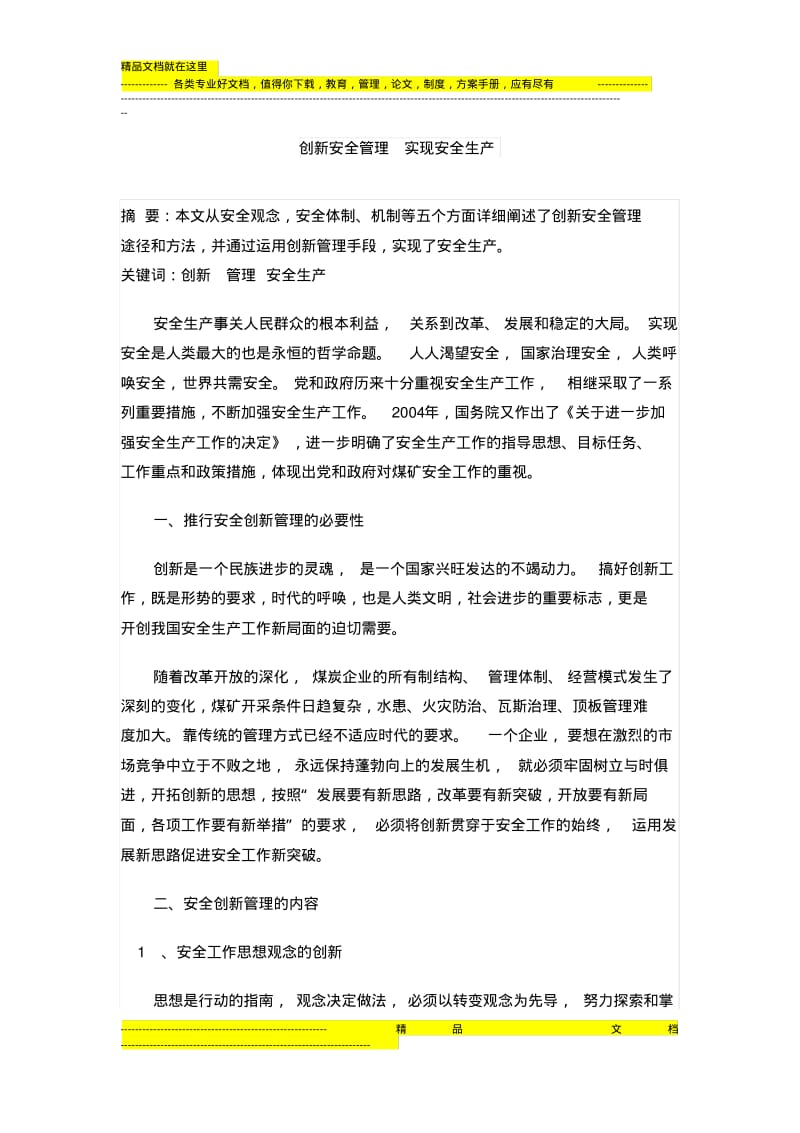 创新安全管理实现安全生产.pdf_第1页