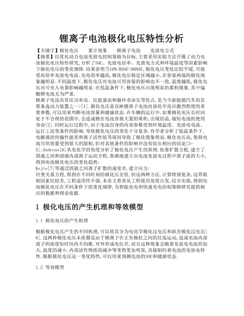 锂离子电池极化电压特性分析.pdf_第1页