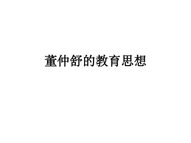 董仲舒的教育思想课件.pdf_第1页