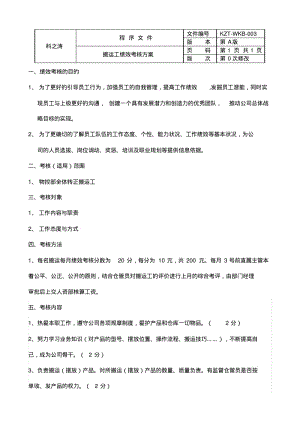 搬运工绩效考核方案和考评表.pdf