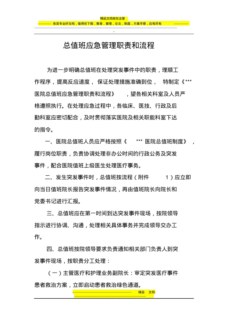 医院总值班应急管理职责和流程.pdf_第1页