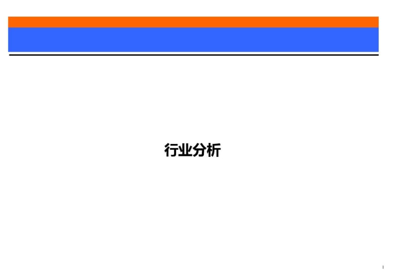 行业分析的方法分析.pdf_第1页